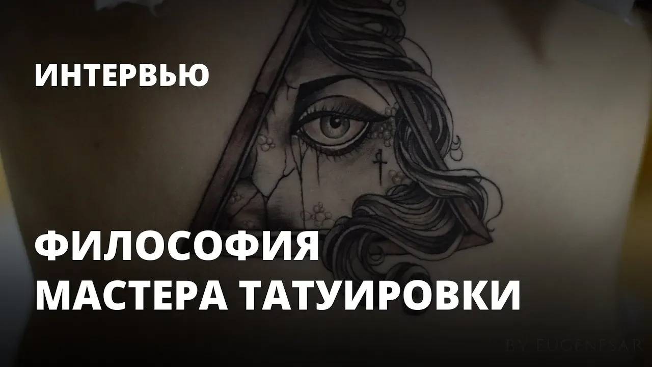 Философия мастера татуировки: Я чувствую причастность к судьбе людей. Интервью