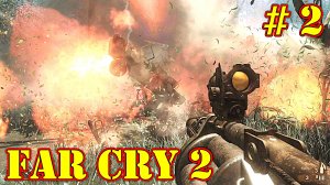 Far Cry 2 прохождение с русской озвучкой часть 2