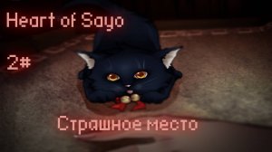 Прохождение Heart of Sayo 2# Страшное место с загадками и встреча кошки