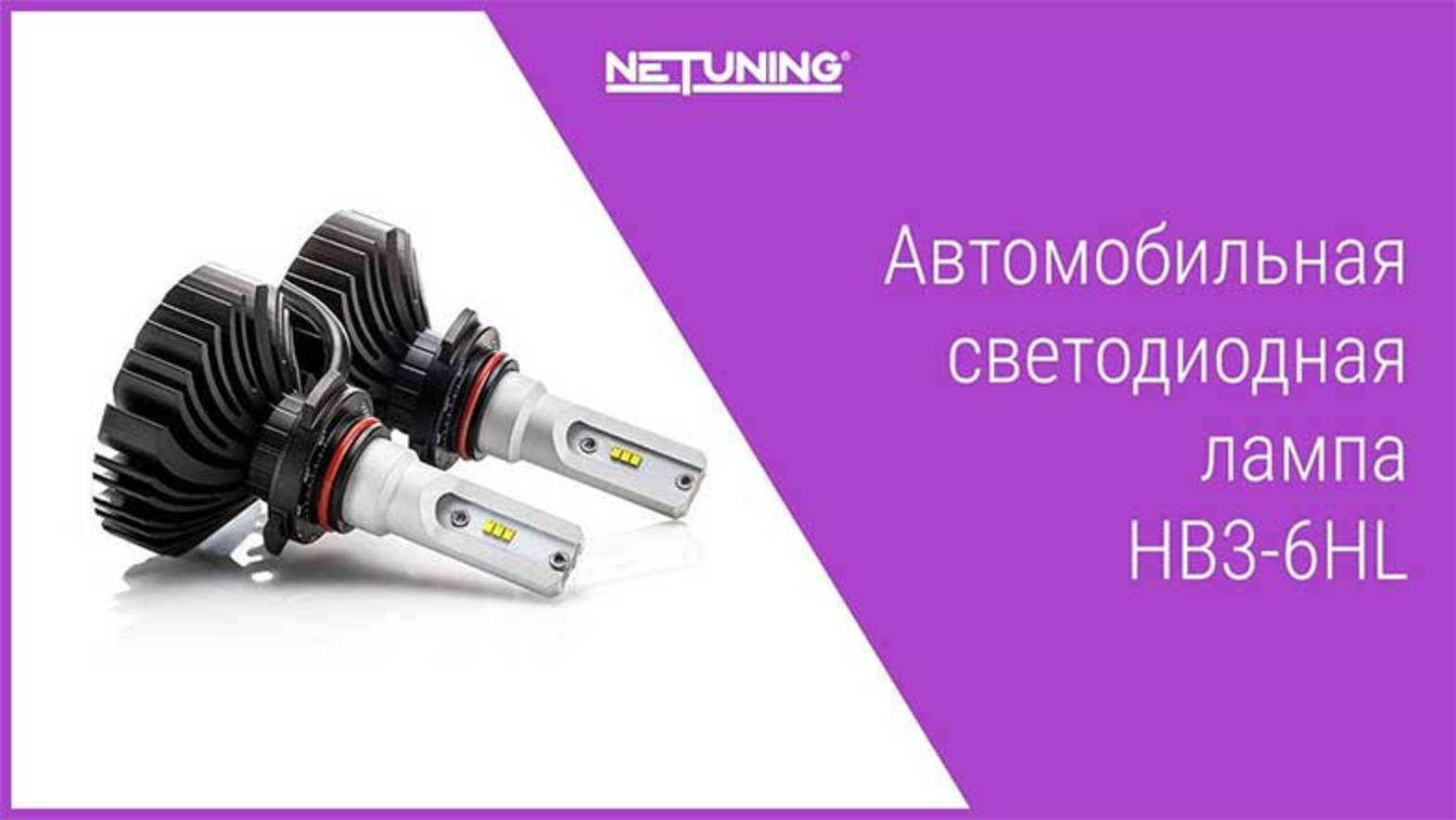 Комплект автомобильных светодиодных ламп HB3-6HL NeTuning 9005 лампа светодиодная ближнего дальнего смотреть онлайн