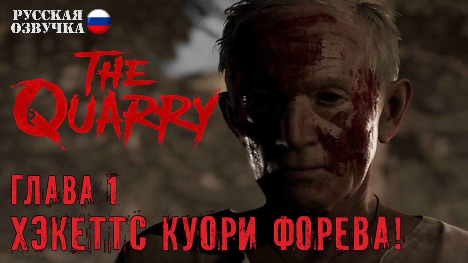 02. Прохождение The Quarry | Глава 1. Хэкеттс Куори Форева!