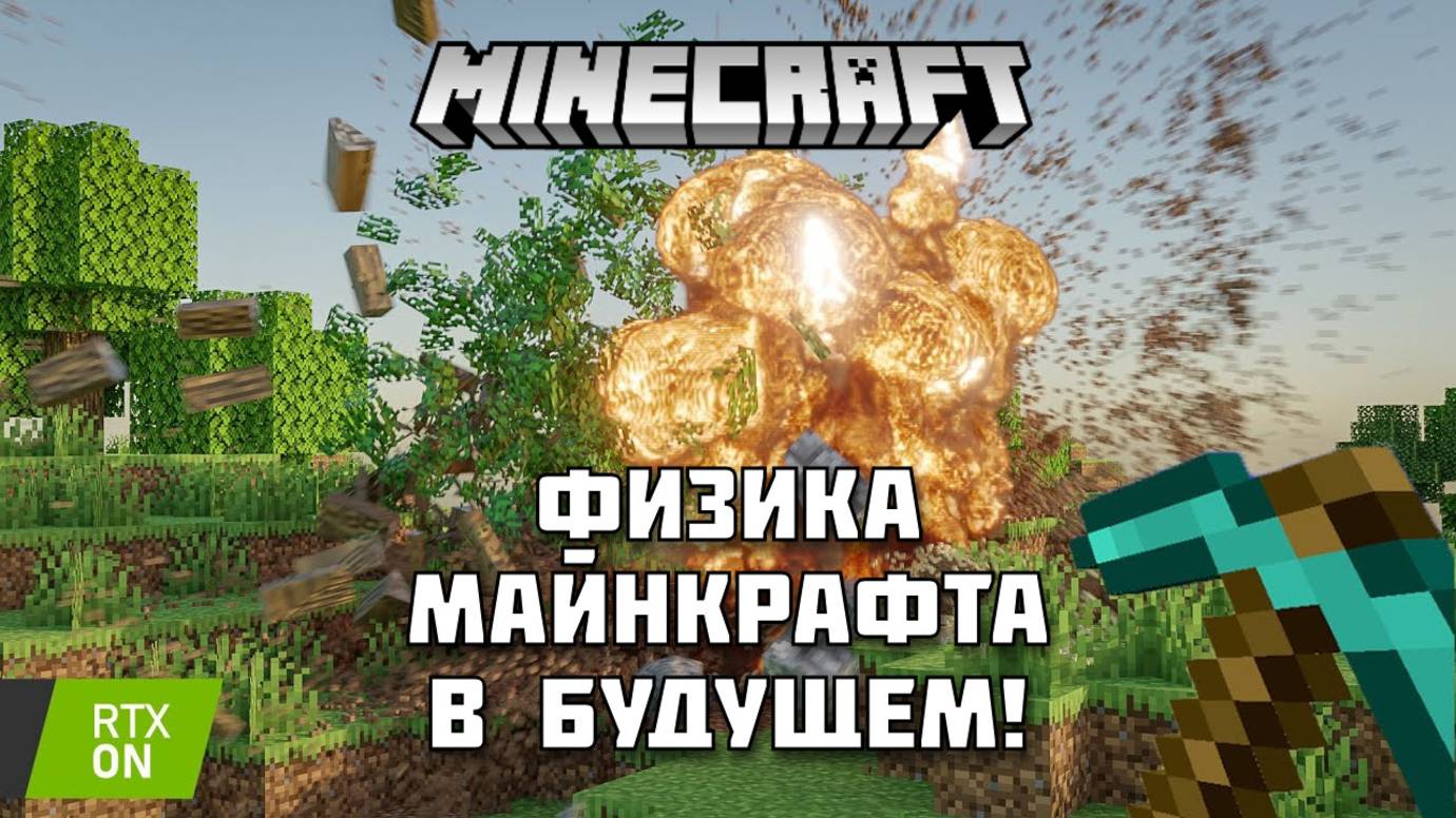 Какие изменения ждут физику в Майнкрафта в будущем?