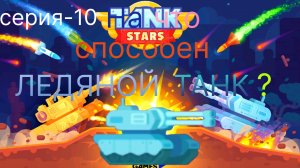 Серия-10. Играю в Tank Stars и покупаю ЛЕДЯНОЙ ТАНК!