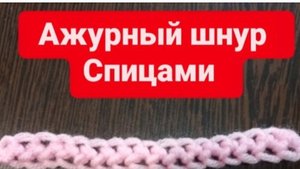 Ажурный шнур спицами