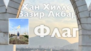 Флаг Хан Хиллс Вази Акбар | Все Дороги Ведут в РИфМу