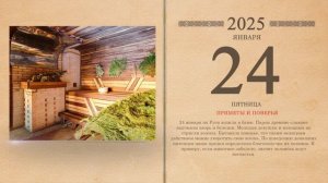 24.01.2025 Народный календарь