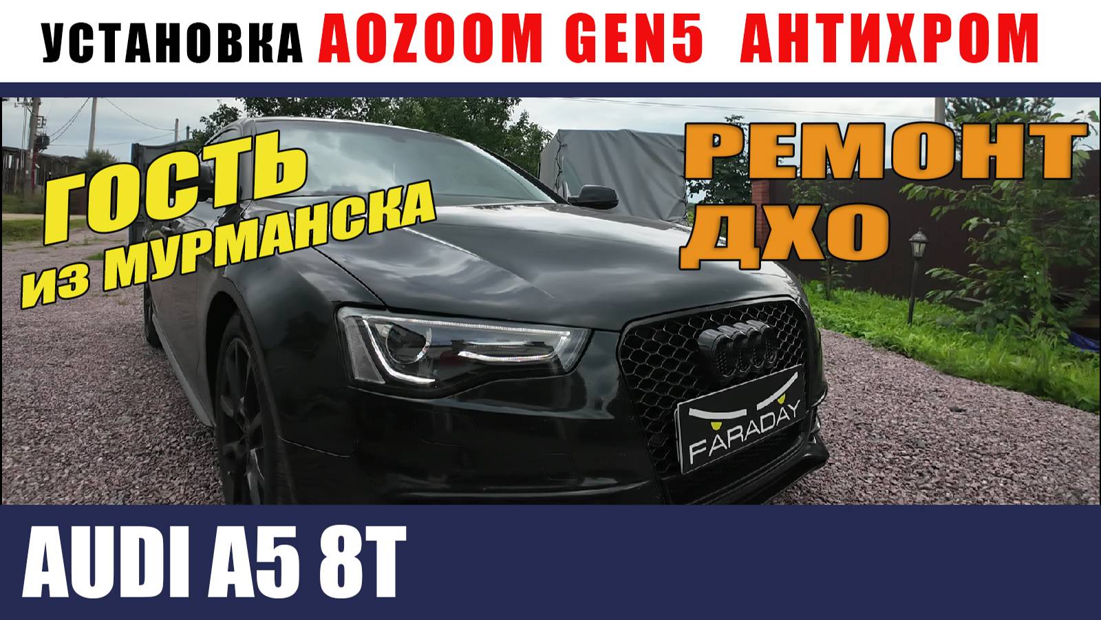 AUDI A5C7 Установка биледов Антихром Ремонт ДХО