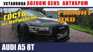 AUDI A5C7 Установка биледов Антихром Ремонт ДХО