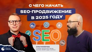 С чего начать SEO-продвижение в 2025 году инструменты для каждого. Илья Фомичев.