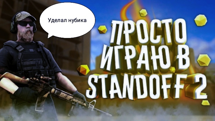 Уделал своего одноклассника в Standoff 2