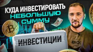 Как с выгодой вложить небольшую сумму. Куда инвестировать деньги, чтобы они работали