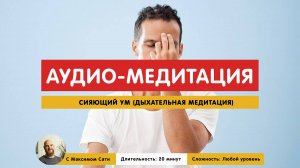 Сияющий Ум (дыхательная аудио-медитация)