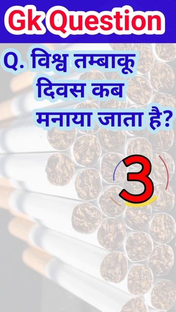 विश्व तम्बाकू दिवस कब मनाया जाता है?|gk in hindi|gk quiz| #shorts #ytshorts #educationalvideo смотреть онлайн