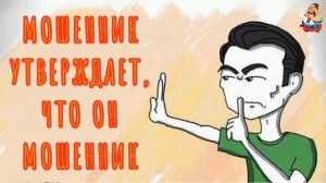 МОШЕННИК УТВЕРЖДАЕТ, ЧТО ОН МОШЕННИК