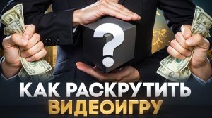 Твоя ИГРА может стать ХИТОМ! 🚀 Как РАСПИАРИТЬ ЛЮБОЙ проект в геймдеве? | Unidevels