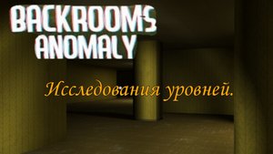 Backrooms Anomaly | Новый взгляд на Бэкрумс. Исследование первого уровня. 3 серия. KippoDBG