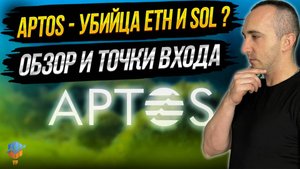 APTOS НОВЫЙ ПЕРСПЕКТИВНЫЙ ПРОЕКТ.  ВОЗМОЖНЫЕ X10 и X50