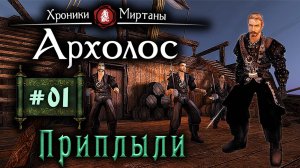 Подробное прохождение Хроники Миртаны: Архалас (серия 01) Приплыли