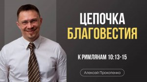 68 - Цепочка благовестия ｜ Римлянам 10_13-15 ｜ Алексей Прокопенко