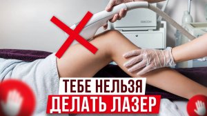 Почему лазерная эпиляция НЕ ДАЕТ РЕЗУЛЬТАТА? / 5 причин отсутствия эффекта от процедуры.