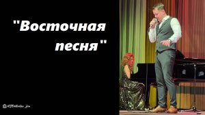 "ВОСТОЧНАЯ" исп.Александр Волкодав #голосаэпохи #александрволкодав 24/01/25 #домученых Москва