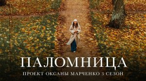 Паломница | 3 сезон | Тизер 9 |