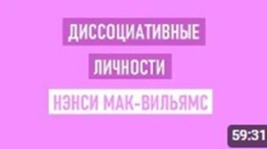 Нэнси Мак-Вильямс / Диссоциативные личности