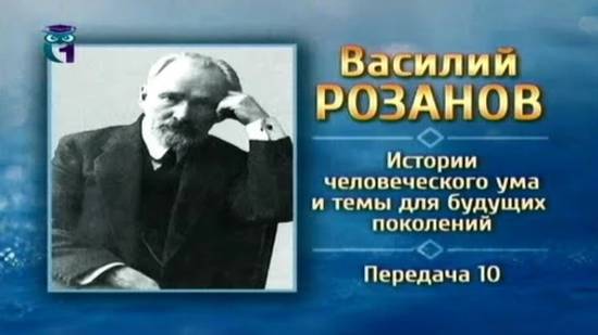 Василий Розанов # 10. О русском народе и исторической судьбе России