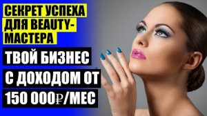 ПОТЕНЦИАЛЬНЫЕ КЛИЕНТЫ САЛОНА КРАСОТЫ