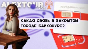 Какая связь в закрытом городе Байконуре? Как и где в Байконуре купить сим-карту