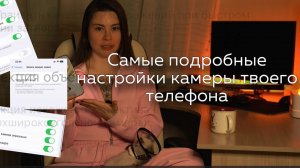 САМЫЕ ПОДРОБНЫЕ НАСТРОЙКИ КАМЕРЫ ТВОЕГО ТЕЛЕФОНА
