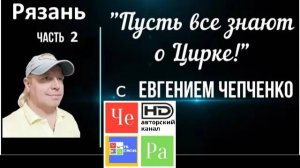 "Пусть все знают о Цирке!" Рязань часть 2