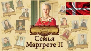 Семья королевы Дании Маргрете II  / Глюксбурги