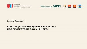 Видеопрезентация. Консорциум «Городские импульсы» под лидерством ООО «КБ Море»