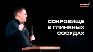 Сокровище в глиняных сосудах | Денис Малютин | Церковь "Неемия" г. Омск