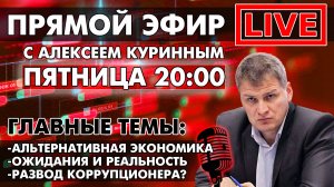 АЛЬТЕРНАТИВНАЯ ЭКОНОМИКА. ОЖИДАНИЯ И РЕАЛЬНОСТЬ. ПРЯМОЙ ЭФИР В 20:00