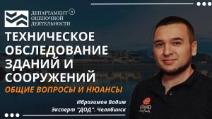 Техническое обследование зданий и сооружений. Департамент Оценочной Деятельности.