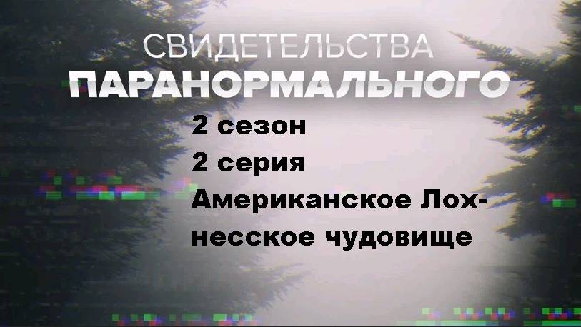 Свидетельства паранормального. Американское Лох-несское чудовище (2 сезон 2/12)