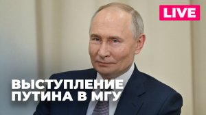 Путин проводит заседание попечительского совета МГУ