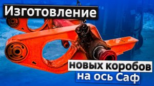 Изготовление новых коробов на ось Саф - усиленные интегралы, сгнили короба на оси Saf