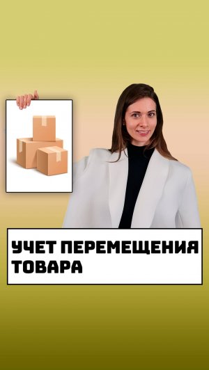 Учет перемещения товара в торговле