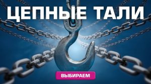 Тали - какие бывают?