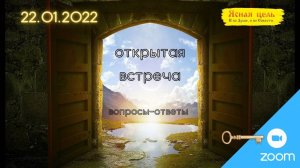 Встреча 2022 01 22