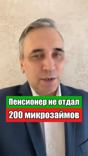 Пенсионер набрал 200 микрозаймов - что с ним стало?