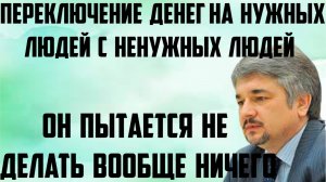 Ищенко: Переключение денег на нужных людей с ненужных людей. Он пытается не делать вообще ничего.