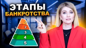Этапы банкротства. Банкротство шаг за шагом: как навсегда избавиться от долгов!