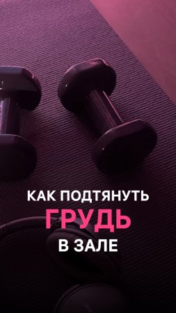 Как подтянуть грудь в зале?