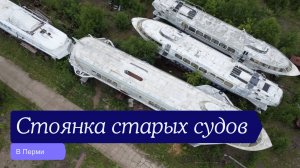 Стоянка старых судов в Перми