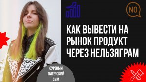 Как вывести на рынок продукт, которого не существовало, с помощью Нельзяграм