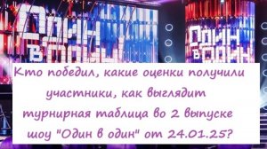 Кто победил, какие оценки получили участники во 2 выпуске шоу "Один в один" от 24.01.25?